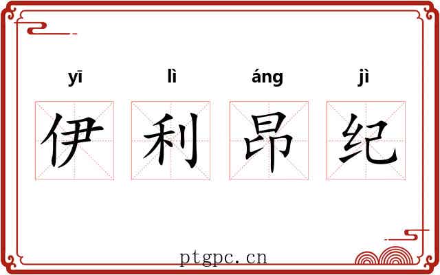 伊利昂纪 伊利昂纪
