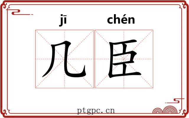 几臣