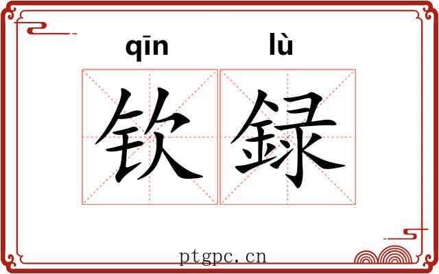 钦録