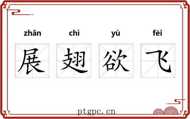 展翅欲飞