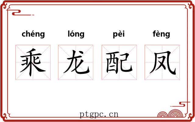 乘龙配凤 乘龙配凤