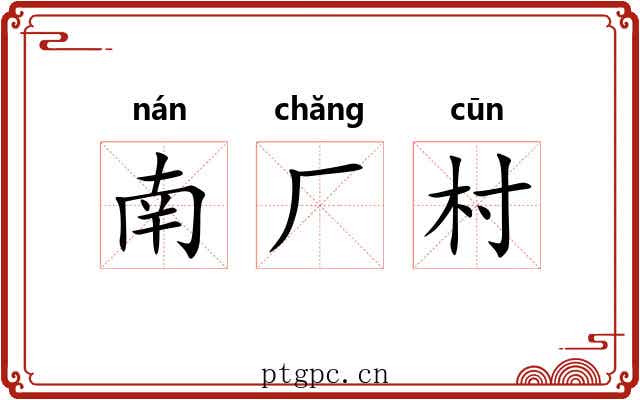 南厂村