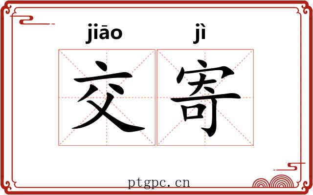 交寄
