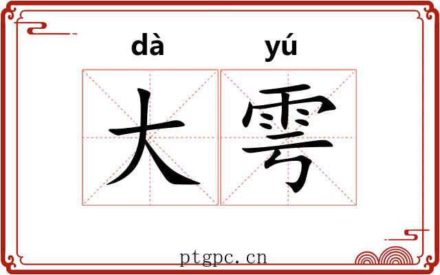 大雩 大雩