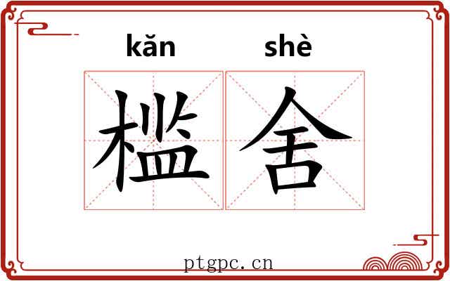 槛舍 槛舍