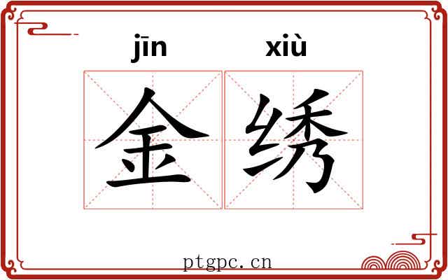 金绣