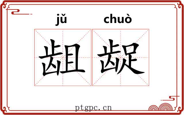 龃龊