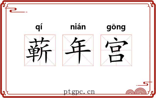 蕲年宫 蕲年宫