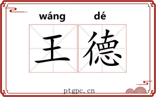 王德 王德