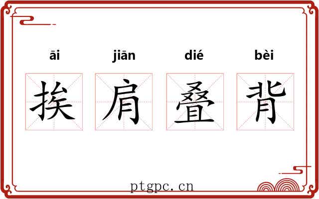 挨肩叠背 挨肩叠背