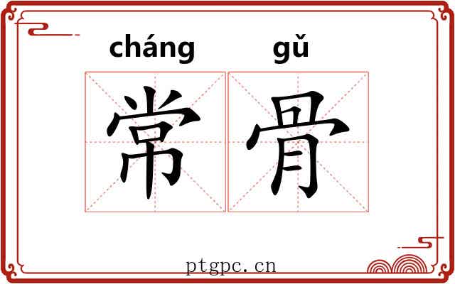 常骨 常骨