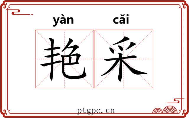 艳采