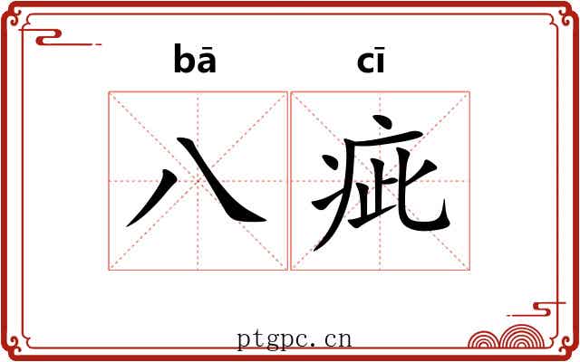 八疵