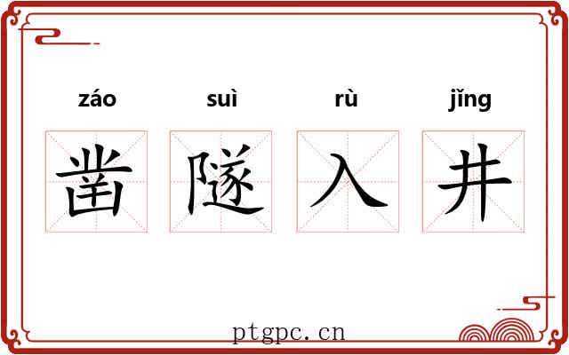凿隧入井 凿隧入井