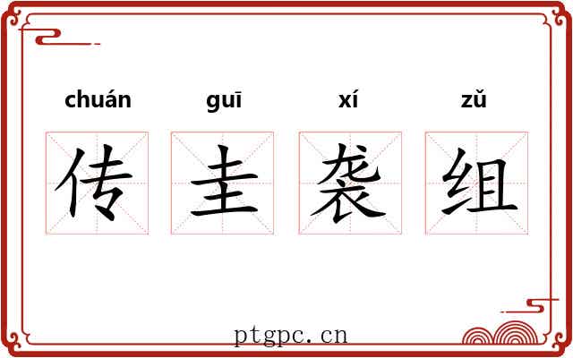 传圭袭组 传圭袭组