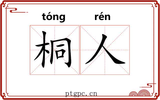 桐人