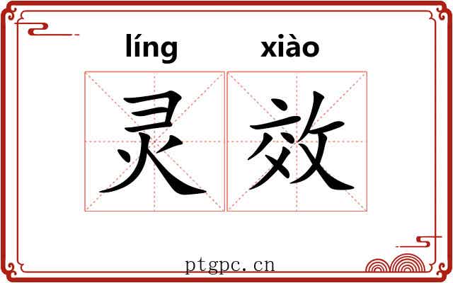 灵效