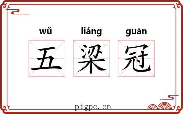 五梁冠 五梁冠