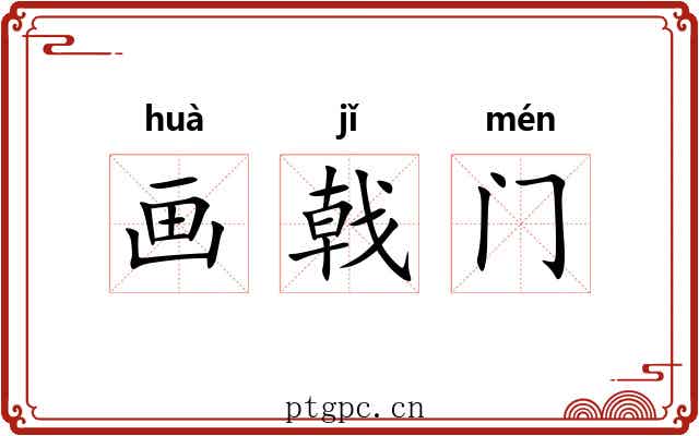 画戟门