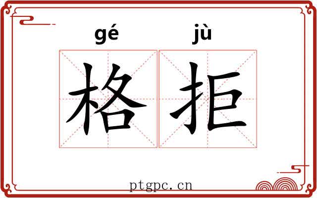 格拒