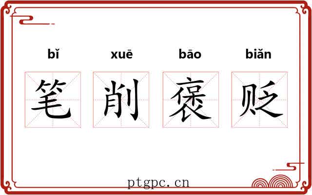 笔削褒贬 笔削褒贬