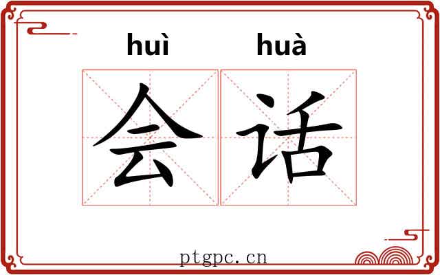 会话 会话