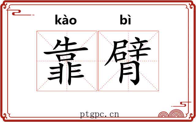 靠臂