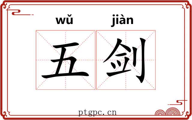 五剑 五剑
