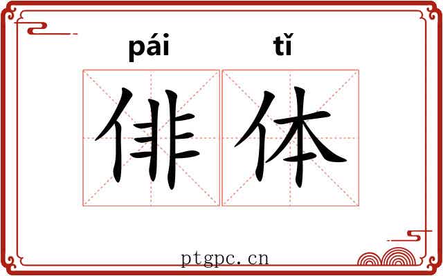 俳体 俳体