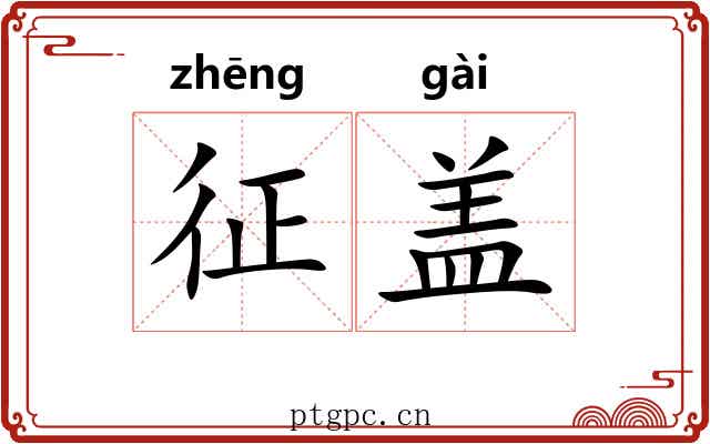 征盖 征盖
