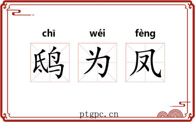 鸱为凤 鸱为凤