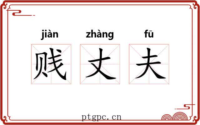 贱丈夫 贱丈夫