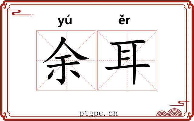 余耳 余耳