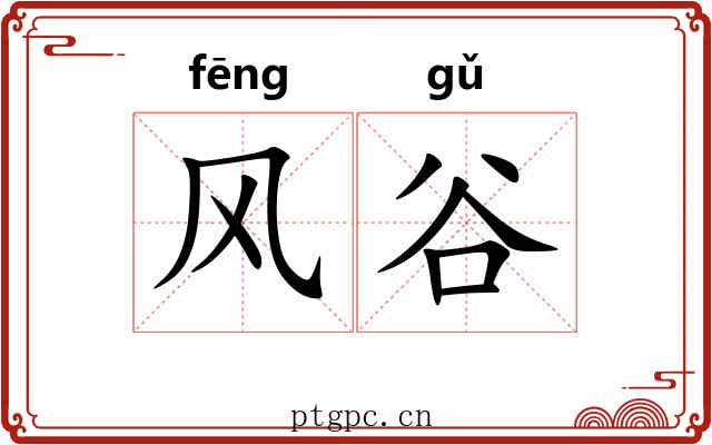风谷