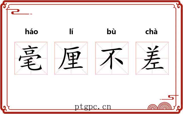 毫厘不差 毫厘不差