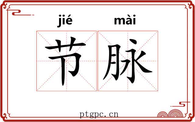 节脉 节脉