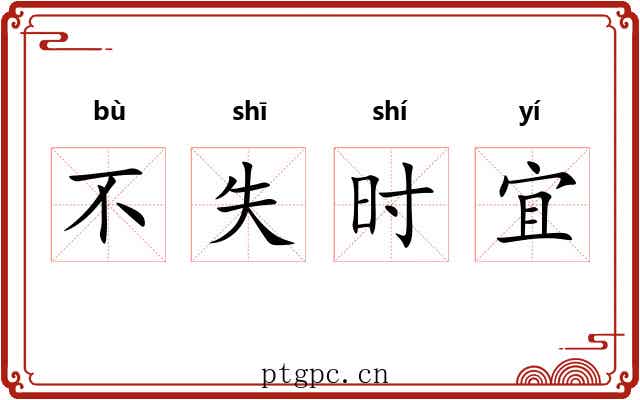 不失时宜 不失时宜