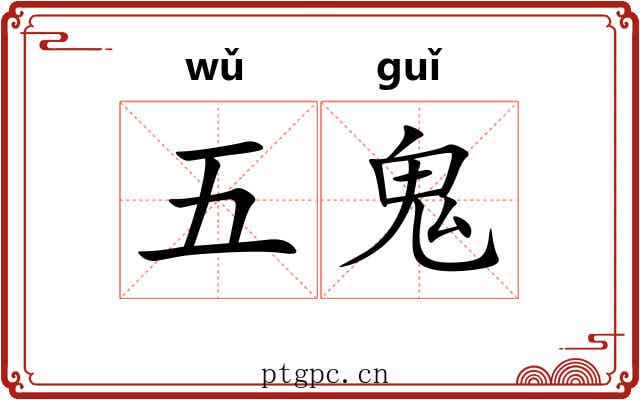 五鬼 五鬼