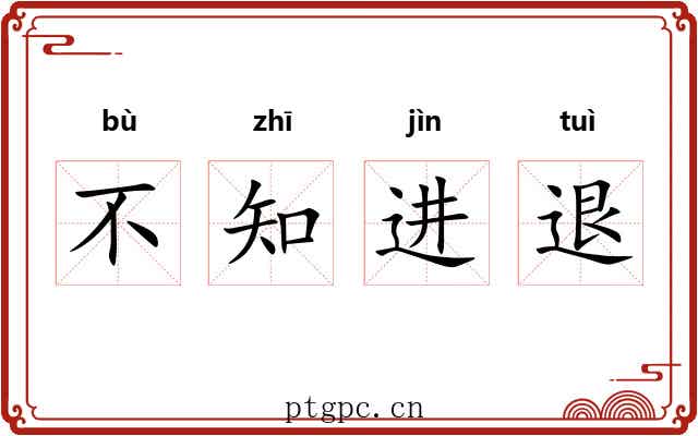 不知进退 不知进退