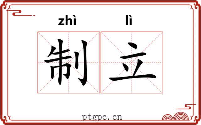 制立 制立