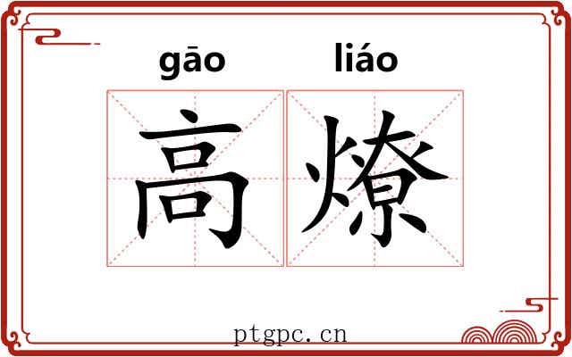 高燎 高燎