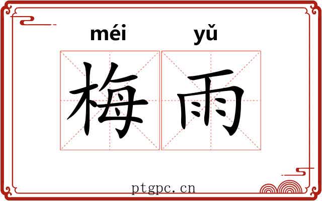 梅雨 梅雨