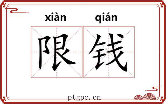 限钱