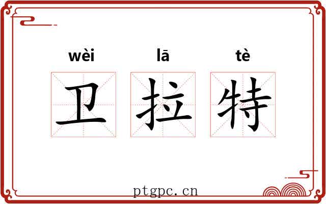 卫拉特 卫拉特