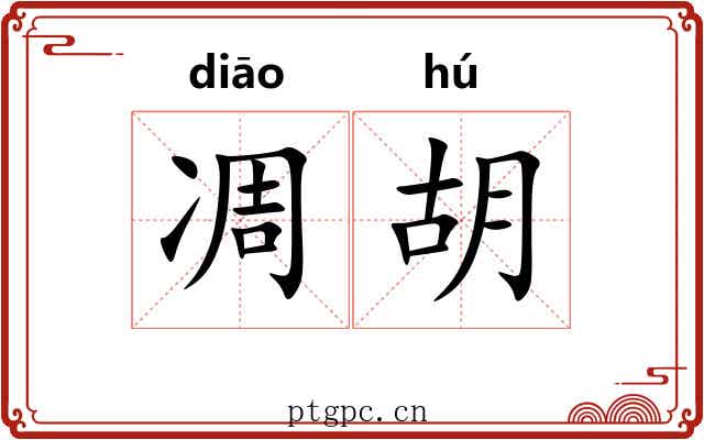 凋胡