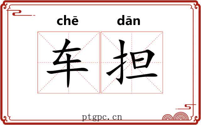 车担 车担