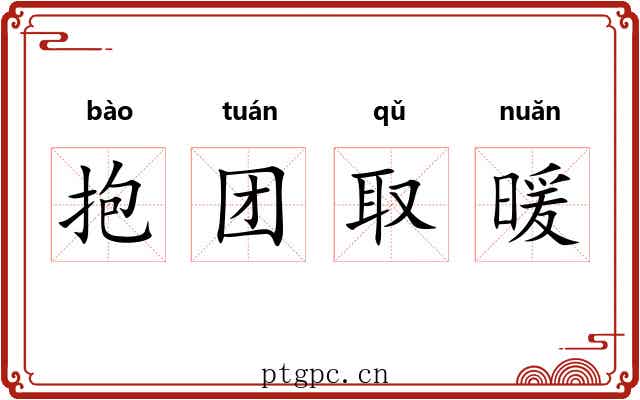 抱团取暖 抱团取暖