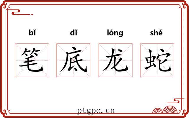 笔底龙蛇 笔底龙蛇