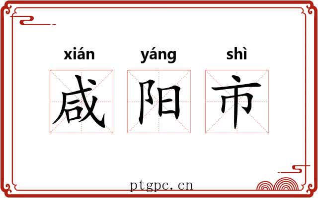 咸阳市 咸阳市