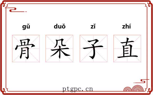 骨朵子直 骨朵子直